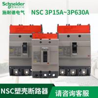 施耐德 Schneider NSC160S 18kA 160A 3P3T 施耐德 NSC系列 塑殼斷路器