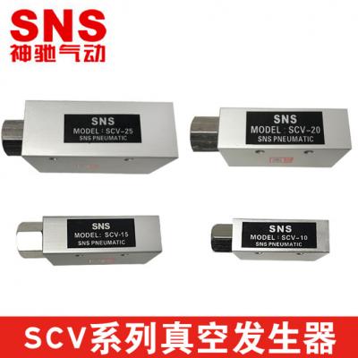 神馳氣動 SNS SCV系列 真空發生器 負壓發生器SCV-20-CK